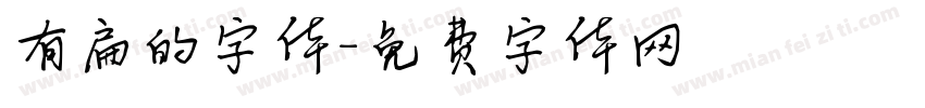 有扁的字体字体转换