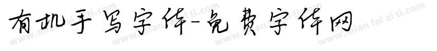 有机手写字体字体转换