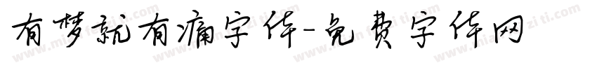 有梦就有痛字体字体转换