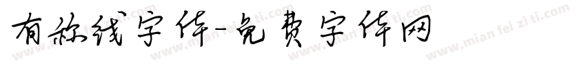有称线字体字体转换 有称线字体字体转换