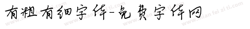 有粗有细字体字体转换