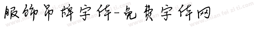服饰吊牌字体字体转换