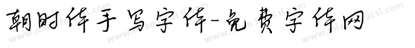 朝时体手写字体字体转换