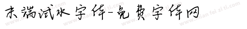 末端试水字体字体转换