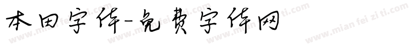 本田字体字体转换