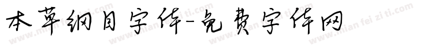本草纲目字体字体转换