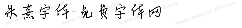 朱熹字体字体转换