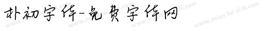 朴初字体字体转换