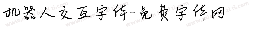 机器人交互字体字体转换