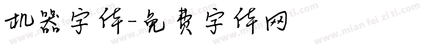 机器字体字体转换