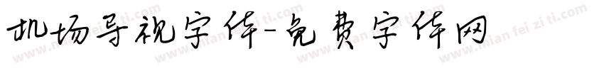 机场导视字体字体转换