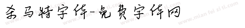 杀马特字体字体转换