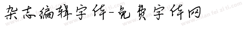 杂志编辑字体字体转换