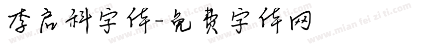李启科字体字体转换