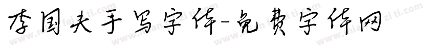李国夫手写字体字体转换
