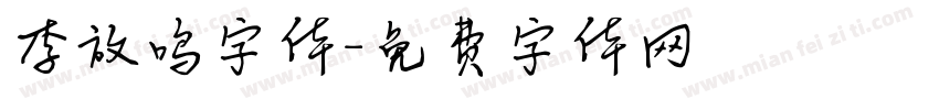 李放鸣字体字体转换