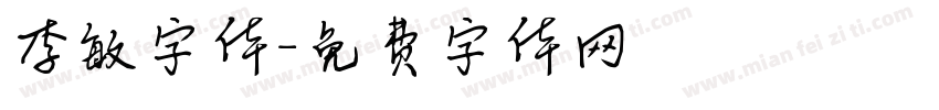 李敏字体字体转换
