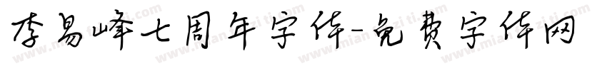 李易峰七周年字体字体转换