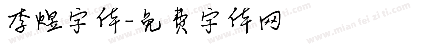 李煜字体字体转换