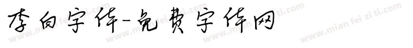 李白字体字体转换