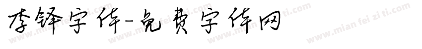 李铎字体字体转换