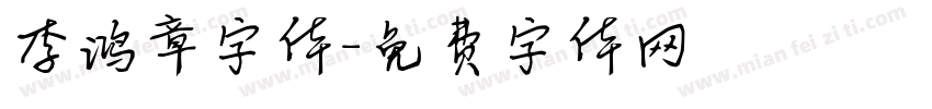 李鸿章字体字体转换