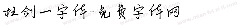 杜剑一字体字体转换