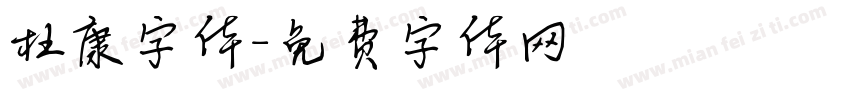 杜康字体字体转换