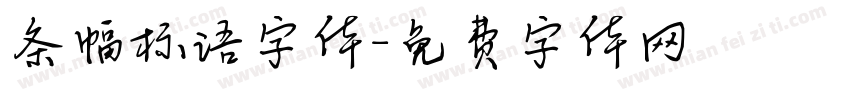 条幅标语字体字体转换