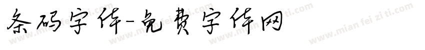 条码字体字体转换