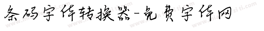 条码字体转换器字体转换