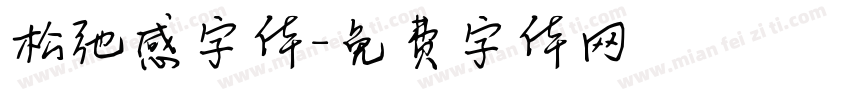 松弛感字体字体转换