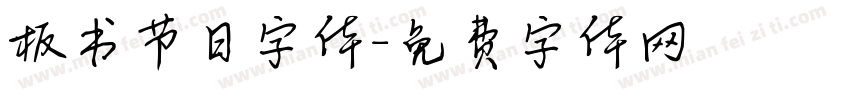 板书节日字体字体转换