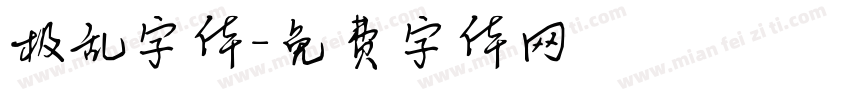 极乱字体字体转换
