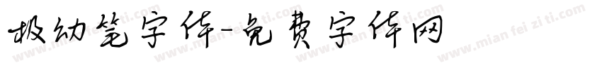 极幼笔字体字体转换