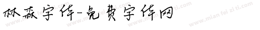 林森字体字体转换