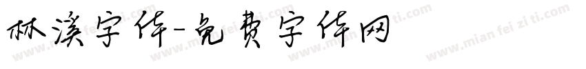 林溪字体字体转换