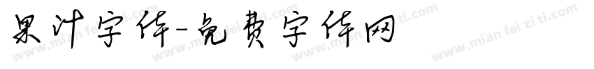 果汁字体字体转换
