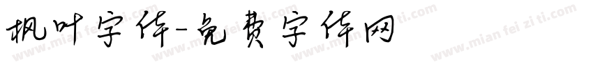 枫叶字体字体转换