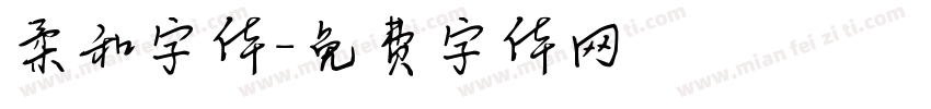 柔和字体字体转换