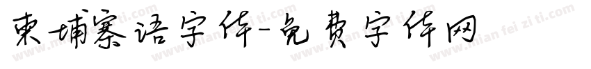 柬埔寨语字体字体转换