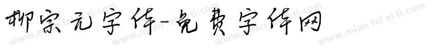 柳宗元字体字体转换