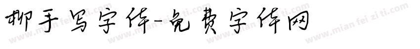 柳手写字体字体转换