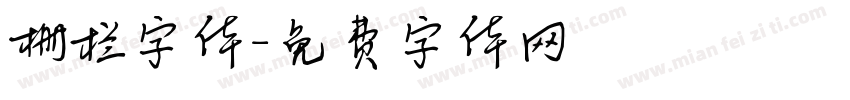 栅栏字体字体转换