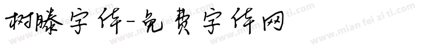 树滕字体字体转换