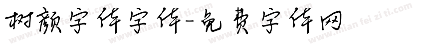 树颜字体字体字体转换