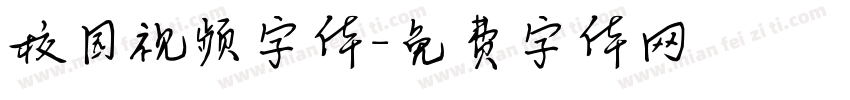 校园视频字体字体转换