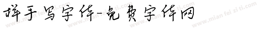 样手写字体字体转换