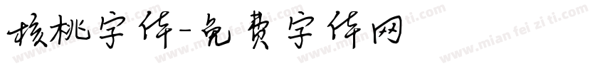 核桃字体字体转换
