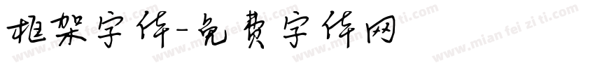 框架字体字体转换